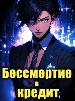 Читать онлайн книгу Последний Некромант. Бессмертие в кредит. Том 1 (СИ) автор Харламов Влад Книга Последний Некромант. Бессмертие в кредит. Том 1 (СИ)