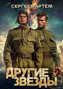 Книга Другие Звезды (СИ)