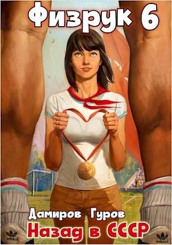 Читать онлайн книгу Физрук-6: назад в СССР (СИ) автор Дамиров Рафаэль Книга Физрук-6: назад в СССР (СИ)