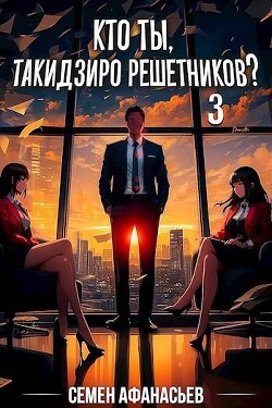 Читать онлайн книгу Кто ты, Такидзиро Решетников? Том 3 (СИ) автор Афанасьев Семён Книга Кто ты, Такидзиро Решетников? Том 3 (СИ)