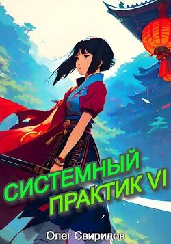 Читать онлайн книгу Системный практик VI (СИ) автор Свиридов Олег Книга Системный практик VI (СИ)