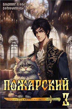 Книга Пожарский 3 (СИ)
