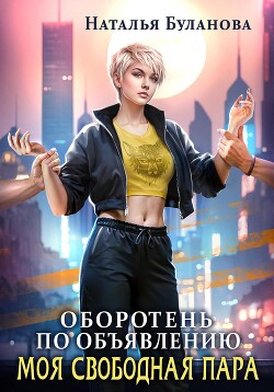 Читать онлайн книгу Оборотень по объявлению. Моя свободная пара автор Буланова Наталья Александровна Книга Оборотень по объявлению. Моя свободная пара