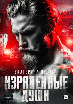 Книга Израненные души