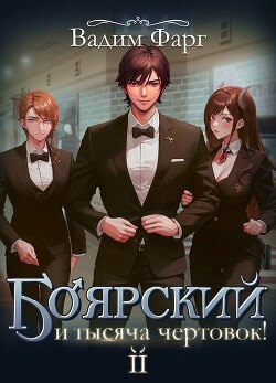 Читать онлайн книгу Боярский и тысяча чертовок! Том 2 (СИ) автор Фарг Вадим Книга Боярский и тысяча чертовок! Том 2 (СИ)