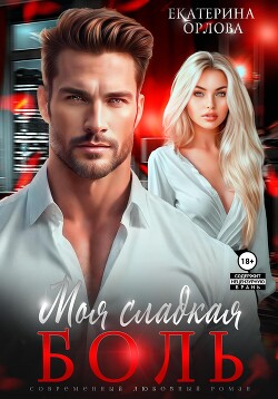 Книга Моя сладкая боль