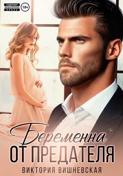 Книга Беременна от предателя