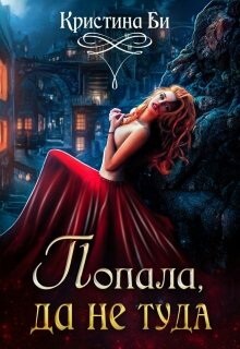 Читать онлайн книгу Попала, да не туда (СИ) автор Бирюкова Кристина Книга Попала, да не туда (СИ)