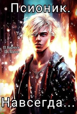 Книга Навсегда (СИ)