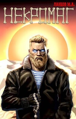 Читать онлайн книгу Рождение (СИ) автор Ланцов Михаил Алексеевич Книга Рождение (СИ)