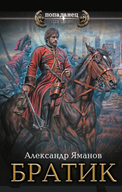 Читать онлайн книгу Братик автор Яманов Александр Книга Братик