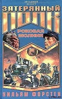 Читать онлайн книгу Роковая молния автор Форстен Уильям P. Книга Роковая молния