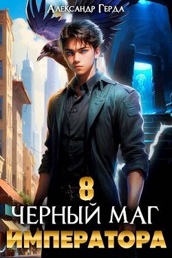 Читать онлайн книгу Черный Маг Императора 8 (СИ) автор Герда Александр Книга Черный Маг Императора 8 (СИ)