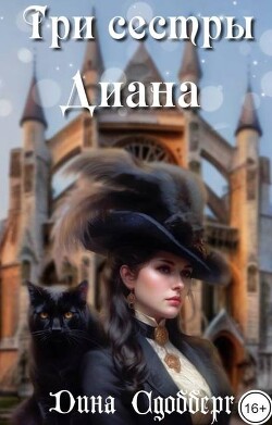 Читать онлайн книгу Три сестры. Диана (СИ) автор Сдобберг Дина Книга Три сестры. Диана (СИ)