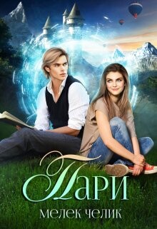 Читать онлайн книгу Пари (СИ) автор Челик Мелек Книга Пари (СИ)