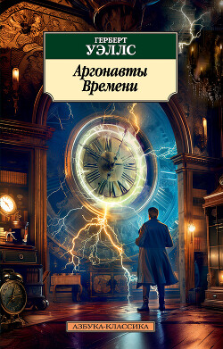 Читать онлайн книгу Аргонавты Времени (сборник) автор Уэллс Герберт Джордж Книга Аргонавты Времени (сборник)