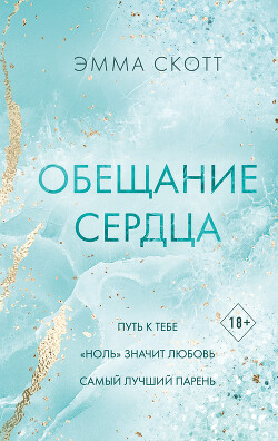 Читать онлайн книгу Обещание сердца автор Скотт Эмма Книга Обещание сердца