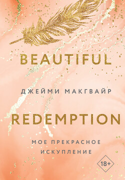 Читать онлайн книгу Мое прекрасное искупление автор Макгвайр Джейми Книга Мое прекрасное искупление