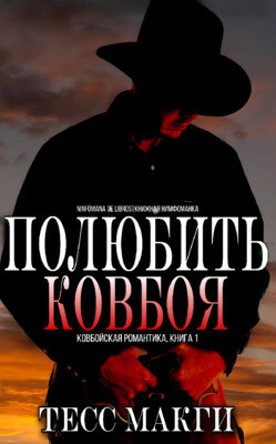 Читать онлайн книгу Полюбить Ковбоя (ЛП) автор Макги Тесс Книга Полюбить Ковбоя (ЛП)