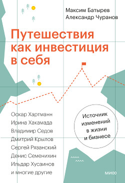 Книга Путешествия как инвестиция в себя. Источник изменений в жизни и бизнесе