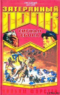Читать онлайн книгу Сигнал сбора автор Форстен Уильям P. Книга Сигнал сбора