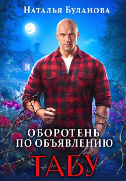 Читать онлайн книгу Оборотень по объявлению. Табу автор Буланова Наталья Александровна Книга Оборотень по объявлению. Табу