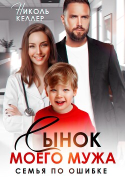 Читать онлайн книгу Сынок моего мужа. Семья по ошибке автор Келлер Николь Книга Сынок моего мужа. Семья по ошибке
