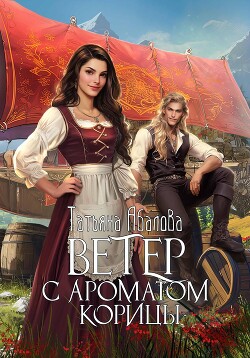 Читать онлайн книгу Ветер с ароматом корицы автор Абалова Татьяна Книга Ветер с ароматом корицы