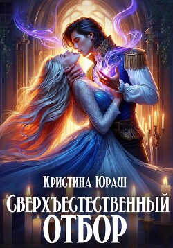 Книга Сверхъестественный отбор