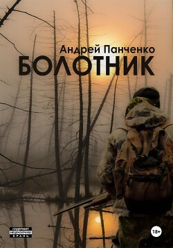 Читать онлайн книгу Болотник. Книга 2 автор Панченко Андрей Алексеевич Книга Болотник. Книга 2
