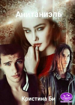 Книга Анитаниэль 2 (СИ)