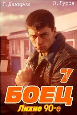 Читать онлайн книгу Боец 7: лихие 90-е (СИ) автор Дамиров Рафаэль Книга Боец 7: лихие 90-е (СИ)