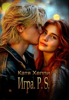 Читать онлайн книгу Игра. P.S. (СИ) автор Лебецкая Екатерина Книга Игра. P.S. (СИ)