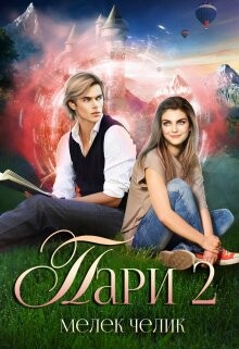 Читать онлайн книгу Пари 2 (СИ) автор Челик Мелек Книга Пари 2 (СИ)