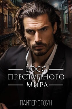 Читать онлайн книгу Босс преступного мира (ЛП) автор Стоун Пайпер Книга Босс преступного мира (ЛП)