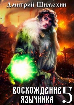 Читать онлайн книгу Восхождение язычника 5 (СИ) автор Шимохин Дмитрий Книга Восхождение язычника 5 (СИ)