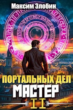 Книга Портальных Дел Мастер. Книга Вторая (СИ)