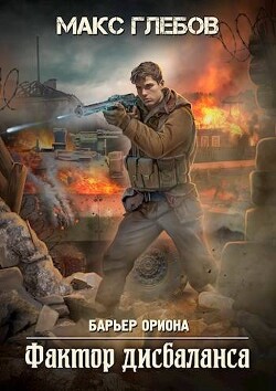 Читать онлайн книгу Фактор дисбаланса (СИ) автор Глебов Макс Алексеевич Книга Фактор дисбаланса (СИ)