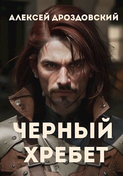 Читать онлайн книгу Чёрный хребет (СИ) автор Дроздовский Алексей Книга Чёрный хребет (СИ)
