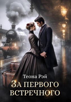 Читать онлайн книгу За первого встречного автор Рэй Теона Книга За первого встречного