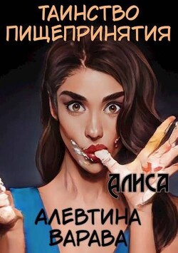 Книга Алиса (СИ)