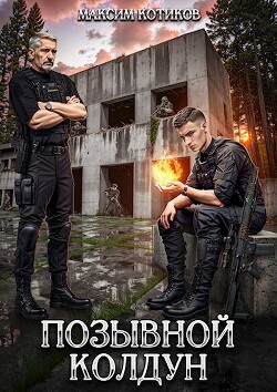 Читать онлайн книгу Позывной Колдун (СИ) автор Котиков Максим Книга Позывной Колдун (СИ)