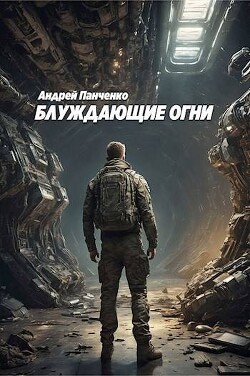 Читать онлайн книгу Блуждающие огни (СИ) автор Панченко Андрей Алексеевич Книга Блуждающие огни (СИ)