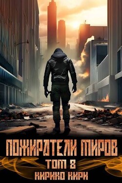 Книга Пожиратели миров. Том 8 (СИ)