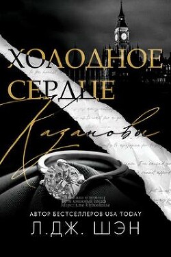 Книга Холодное Сердце Казановы (ЛП)