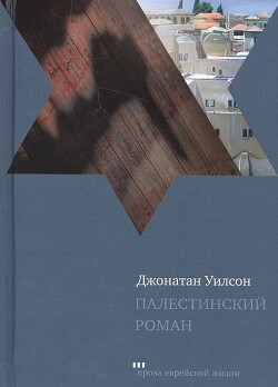 Книга Палестинский роман