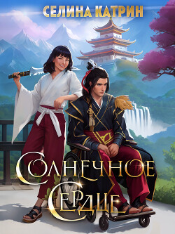 Читать онлайн книгу Солнечное сердце (СИ) автор Катрин Селина Книга Солнечное сердце (СИ)