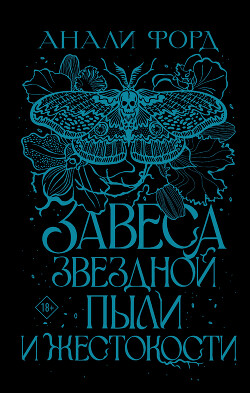 Книга Завеса Звездной пыли и Жестокости