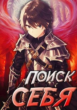 Читать онлайн книгу Проект Айтер. Поиск себя (СИ) автор Сивов Семен Книга Проект Айтер. Поиск себя (СИ)