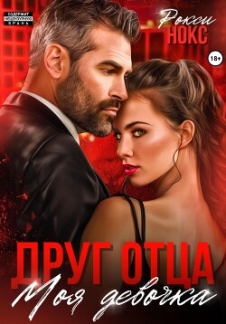 Читать онлайн книгу Друг отца. Моя девочка автор Нокс Рокси Книга Друг отца. Моя девочка